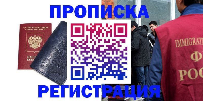 прописка ребенка в Минусинске