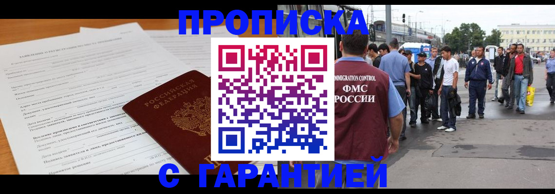 временная регистрация купить в Минусинске