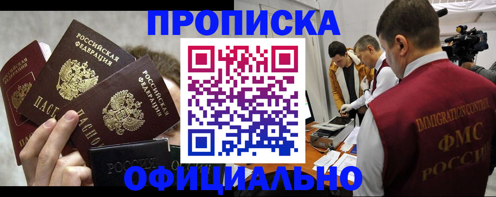 прописка в Минусинске