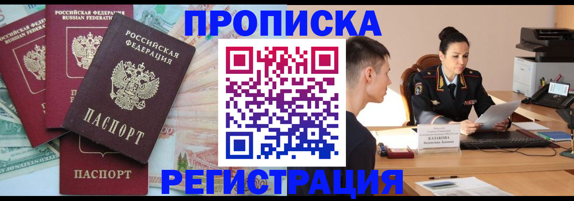 временная регистрация в квартире в Минусинске